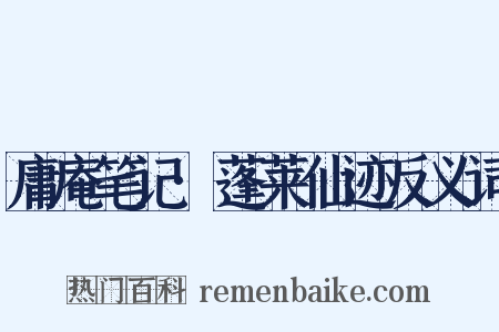 庸庵笔记·蓬莱仙迹反义词是什么意思的图片